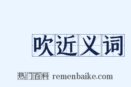 鼃吹近义词是什么意思的图片